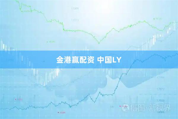 金港赢配资 中国LY