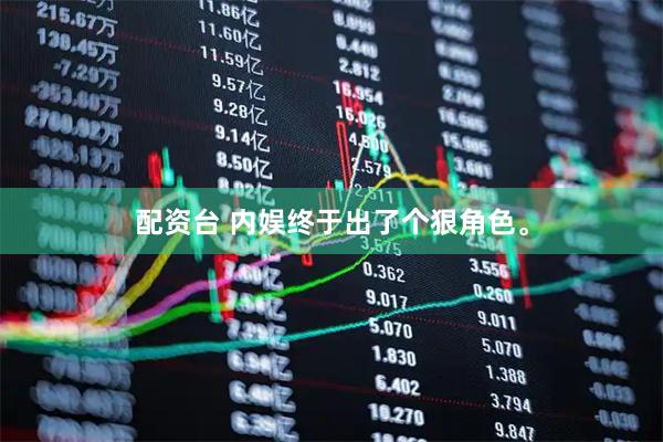 配资台 内娱终于出了个狠角色。